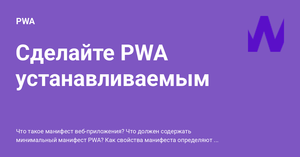 Сделайте PWA устанавливаемым ⚡️ PWA с примерами кода