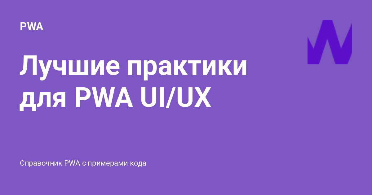 Лучшие практики для PWA UI/UX ⚡️ PWA с примерами кода