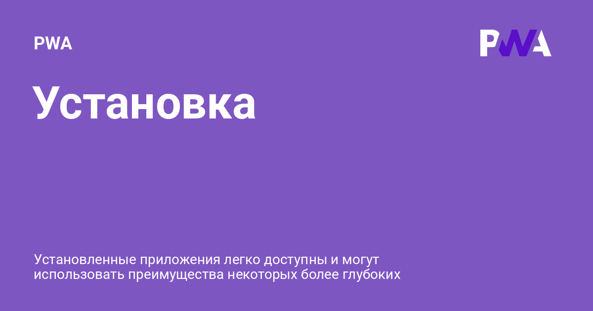 Установка ⚡️ PWA с примерами кода